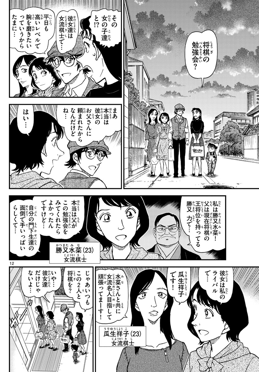 Meitantei Conan Chapter 1043 12ページ