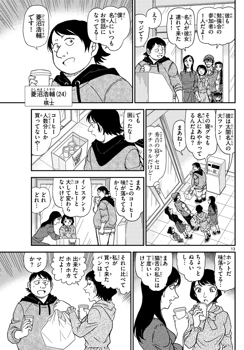 Meitantei Conan Chapter 1043 13ページ