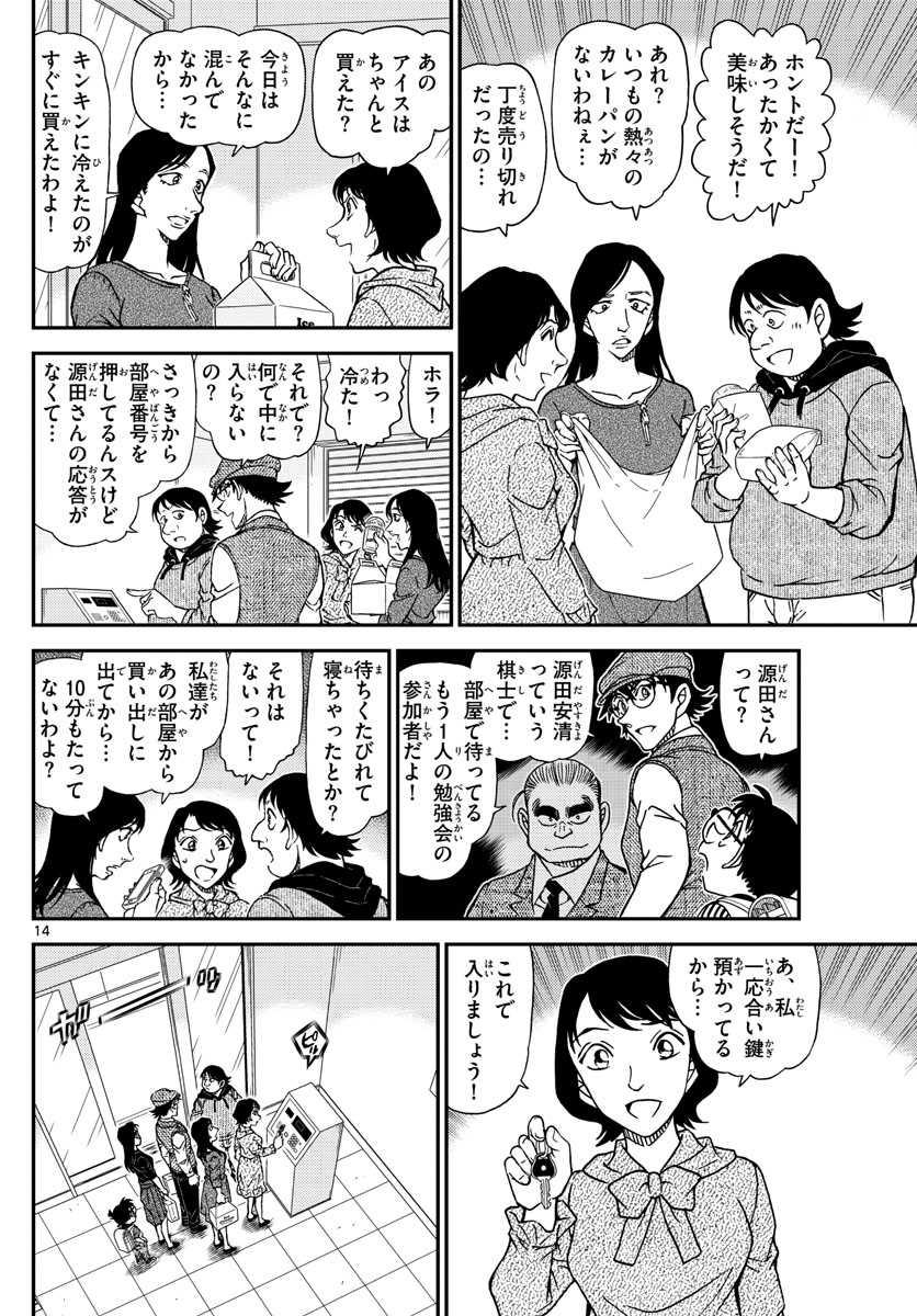 Meitantei Conan Chapter 1043 14ページ