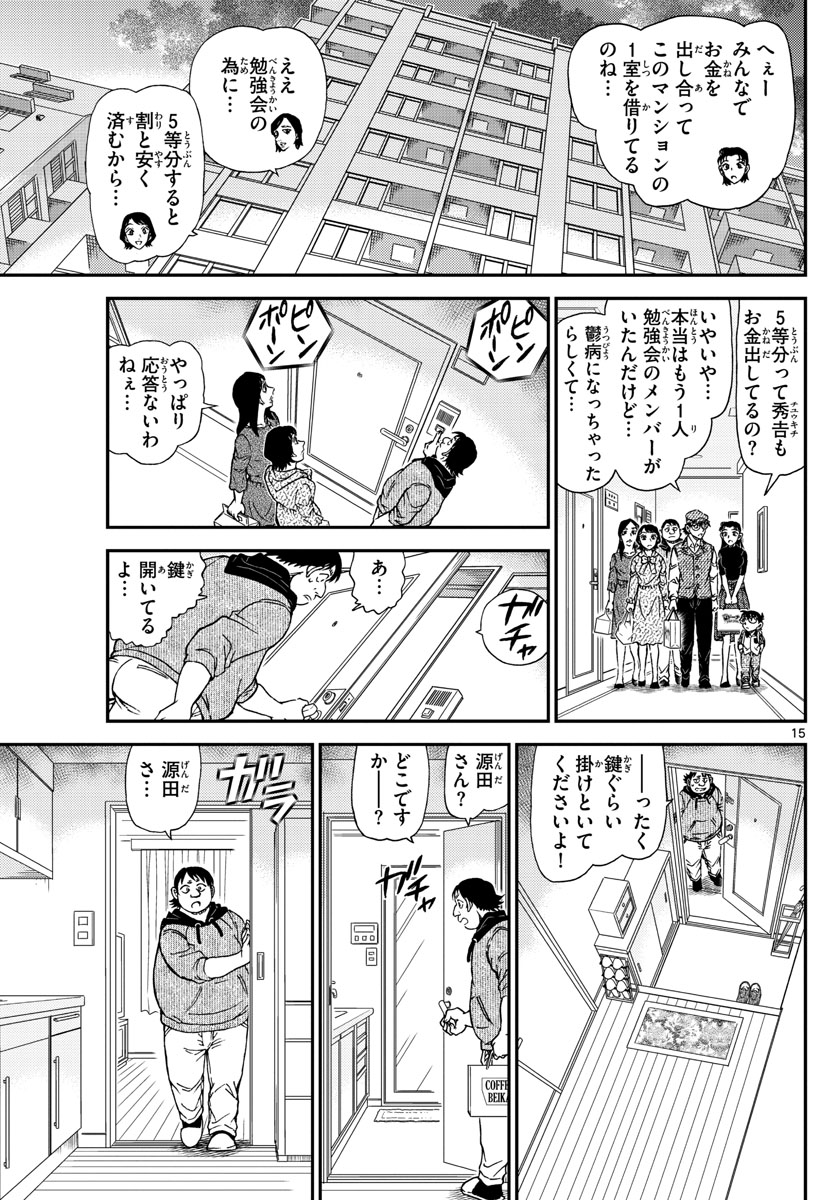 Meitantei Conan Chapter 1043 15ページ