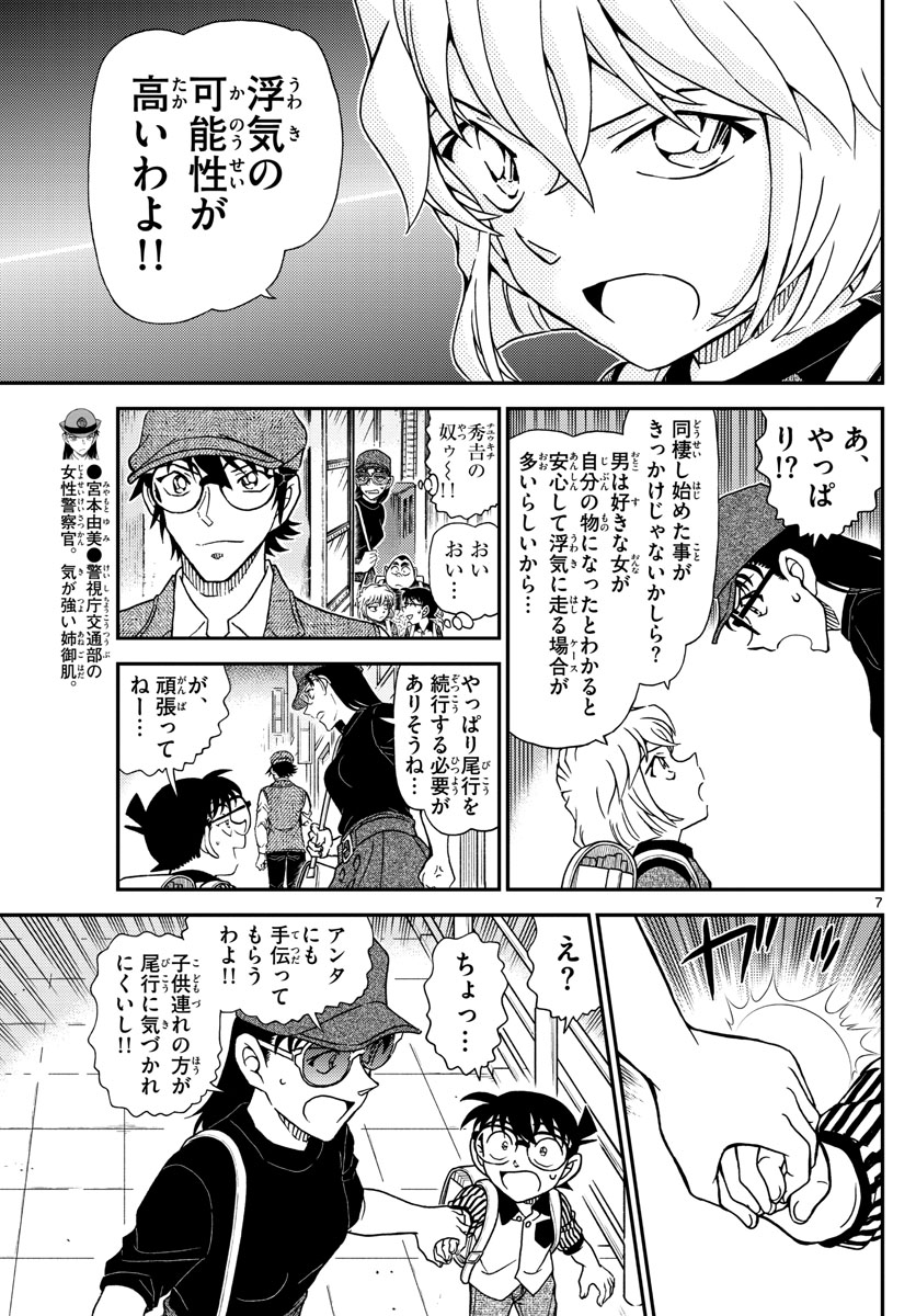 Meitantei Conan Chapter 1043 7ページ