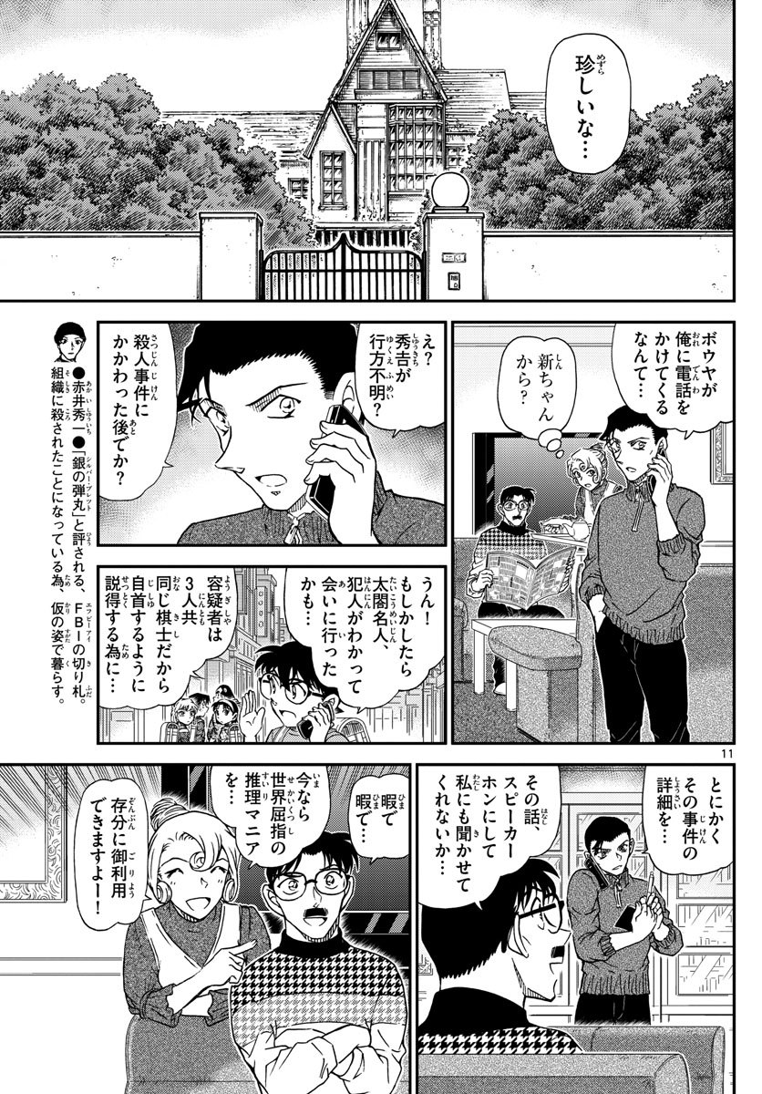 Meitantei Conan Chapter 1045 11ページ