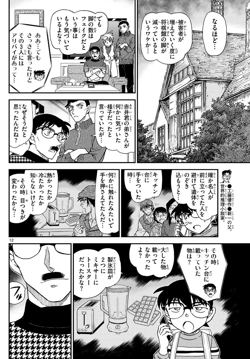 Meitantei Conan Chapter 1045 12ページ
