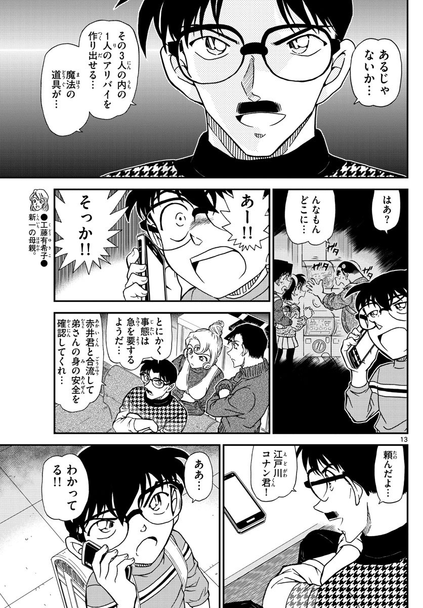 Meitantei Conan Chapter 1045 13ページ