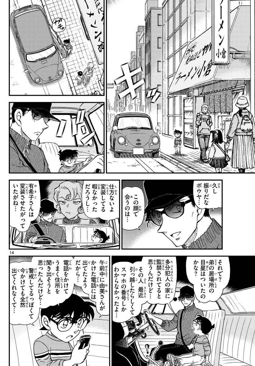 Meitantei Conan Chapter 1045 14ページ