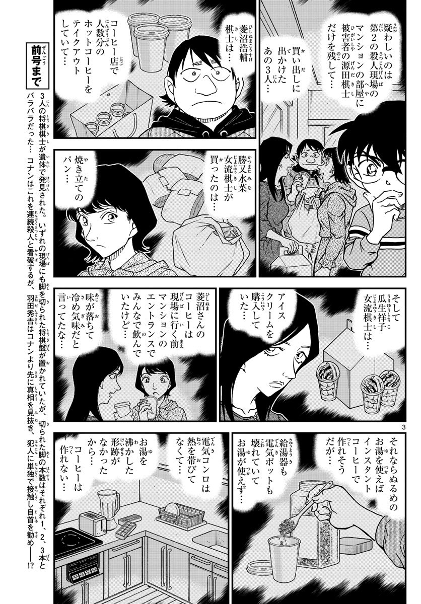 Meitantei Conan Chapter 1045 3ページ