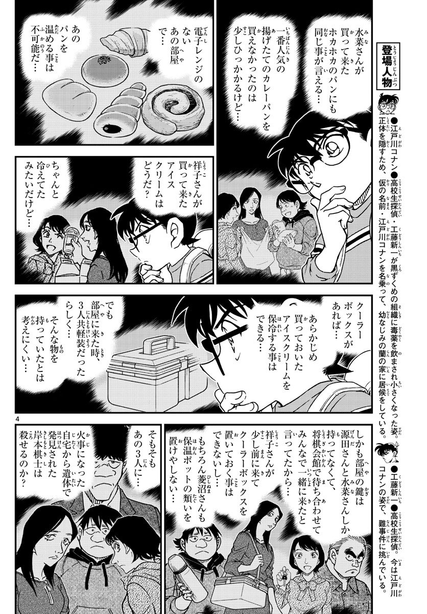 Meitantei Conan Chapter 1045 4ページ