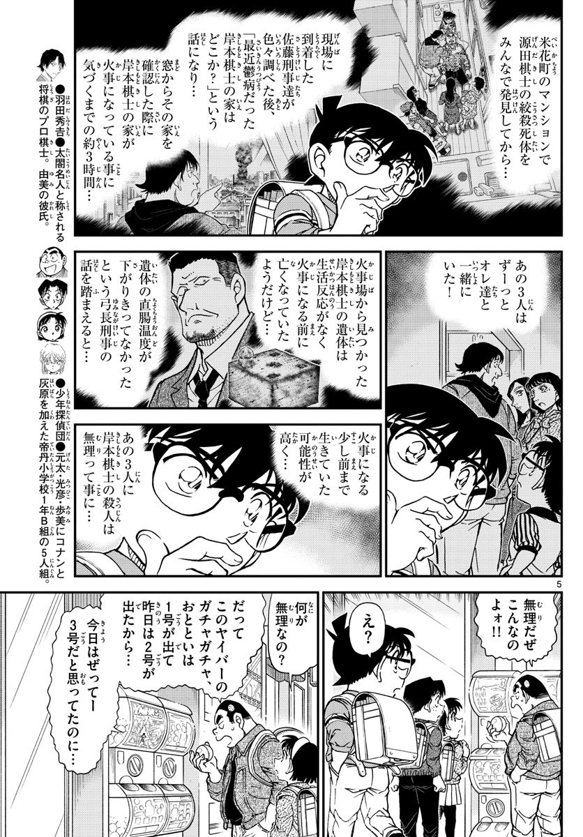 Meitantei Conan Chapter 1045 5ページ