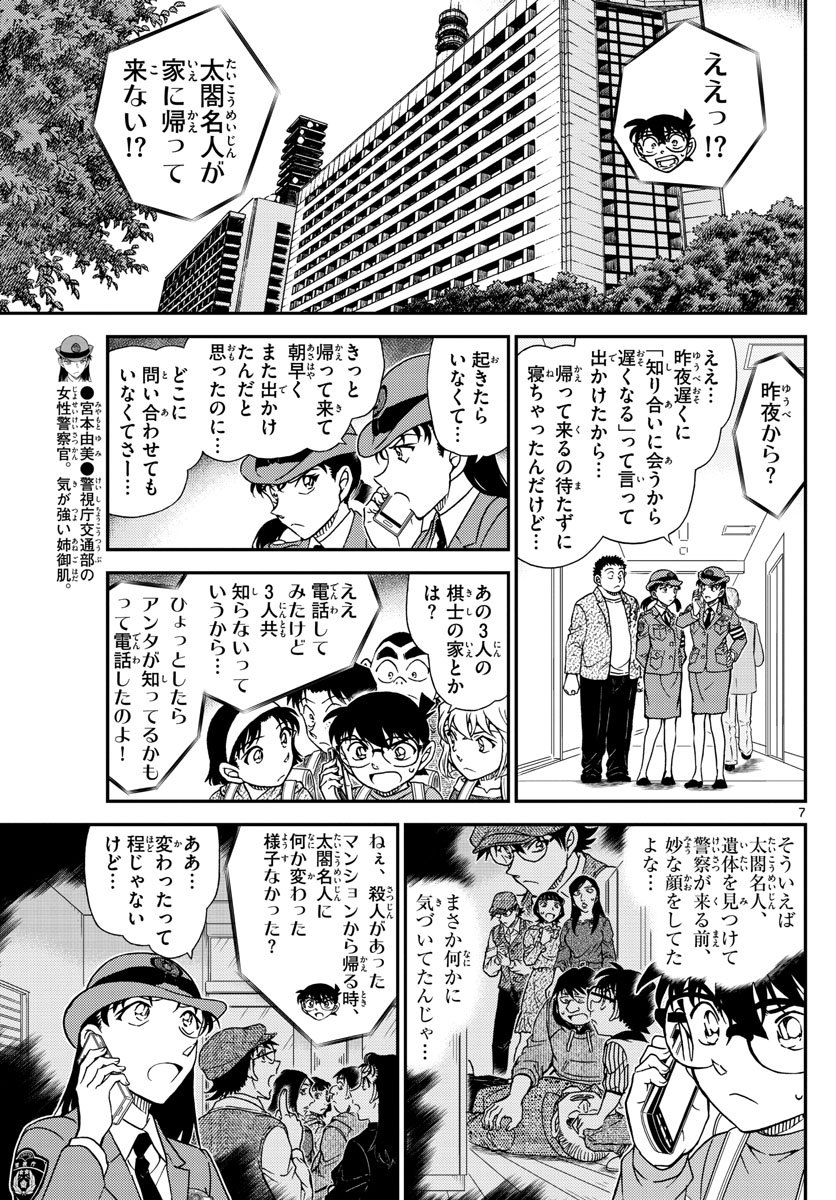 Meitantei Conan Chapter 1045 7ページ