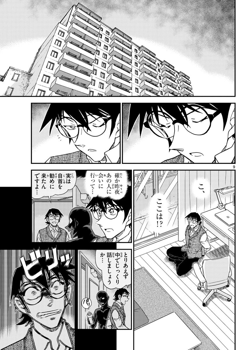 Meitantei Conan Chapter 1045 9ページ