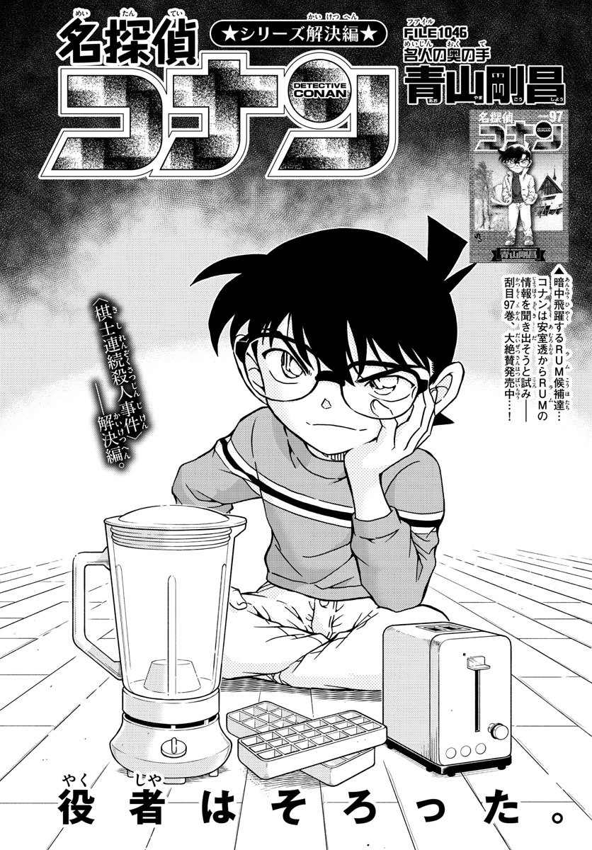 Meitantei Conan Chapter 1046 1ページ
