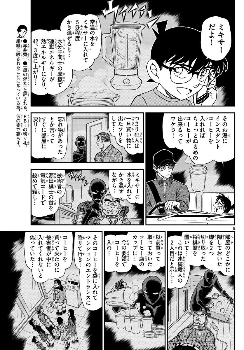 Meitantei Conan Chapter 1046 5ページ