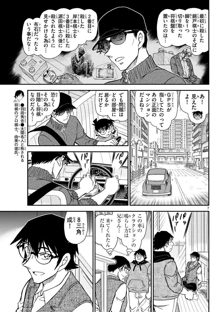 Meitantei Conan Chapter 1046 7ページ