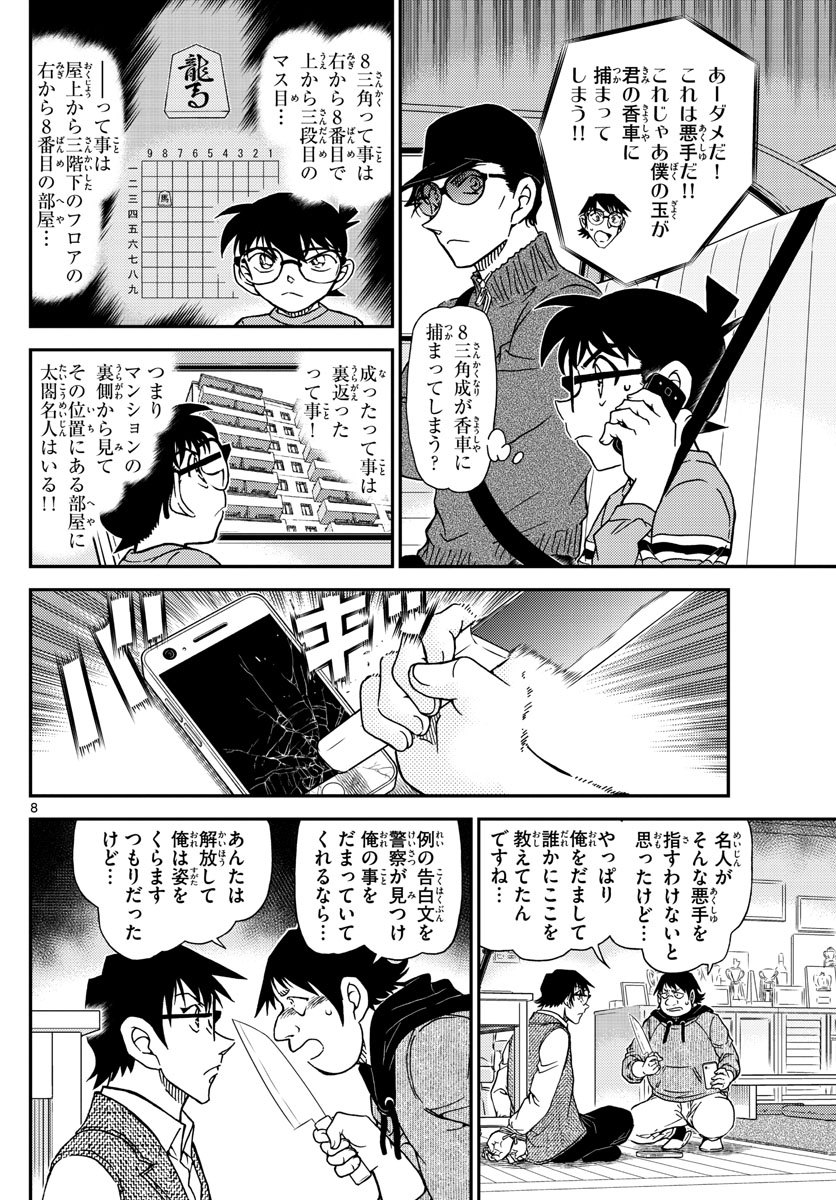 Meitantei Conan Chapter 1046 8ページ