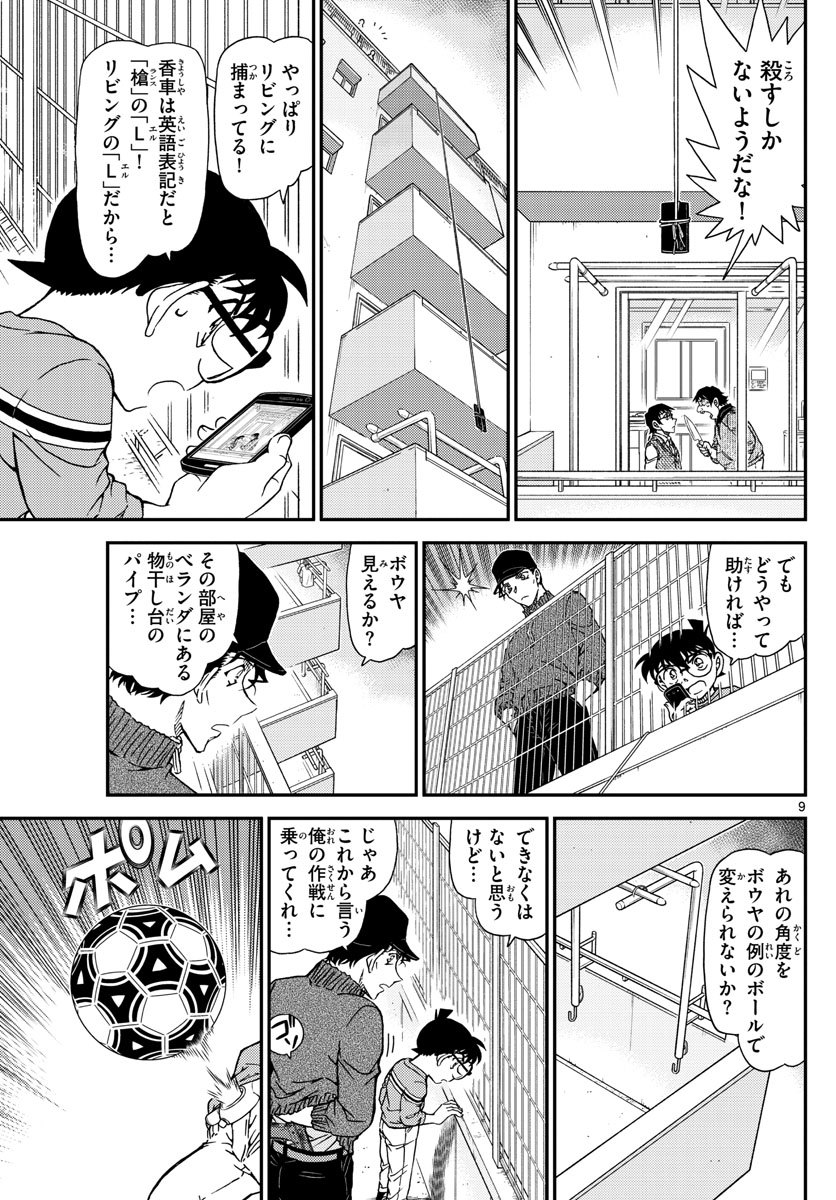 Meitantei Conan Chapter 1046 9ページ