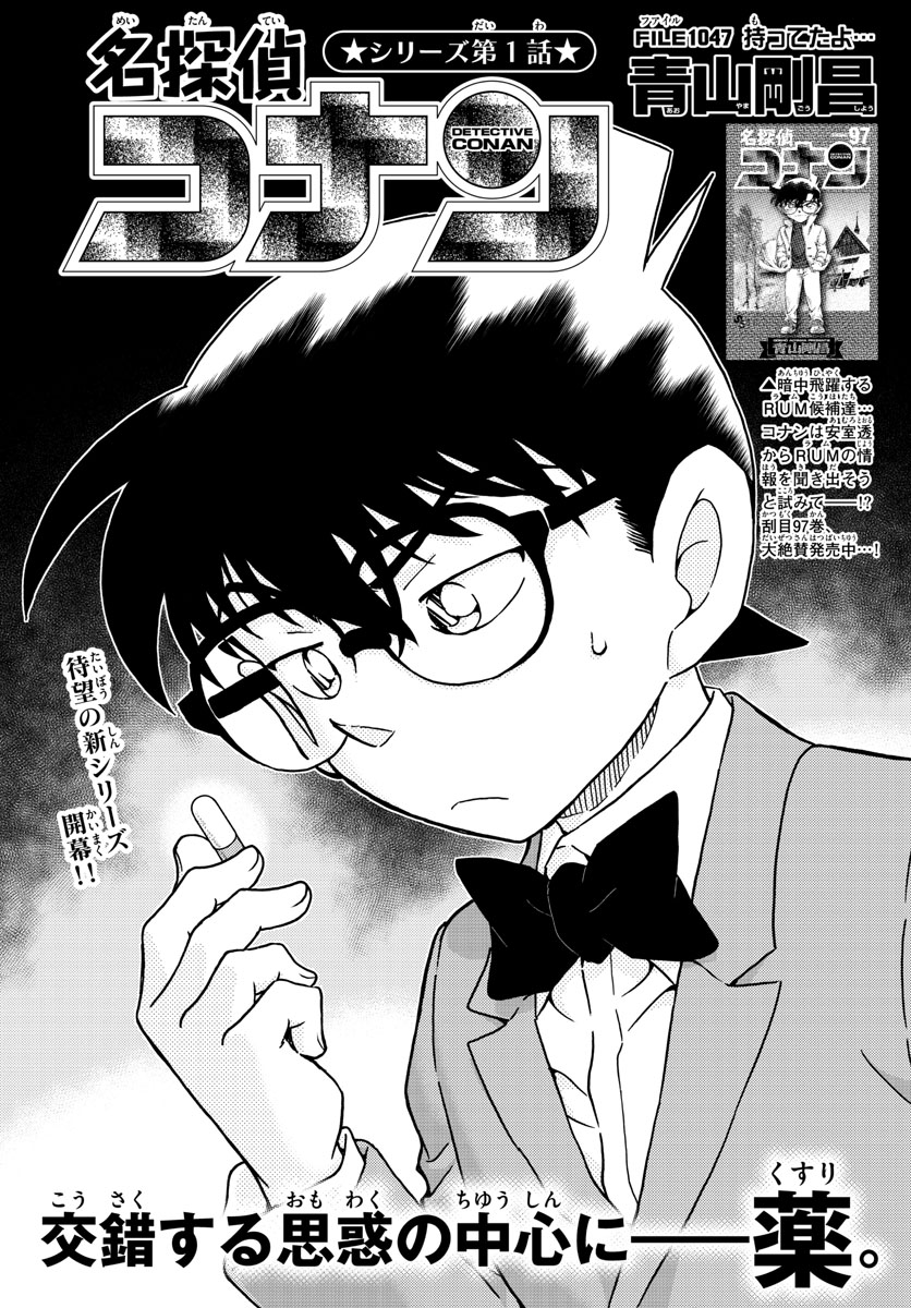 Meitantei Conan Chapter 1047 1ページ