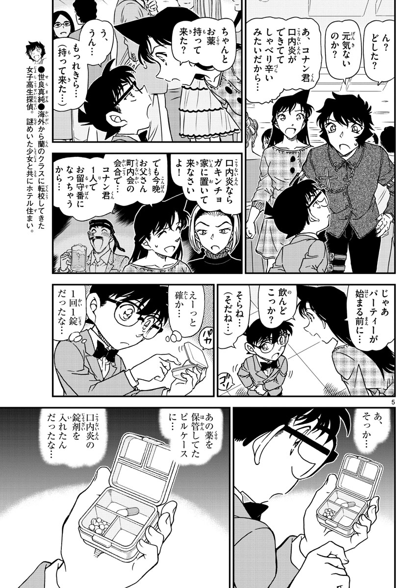Meitantei Conan Chapter 1047 5ページ