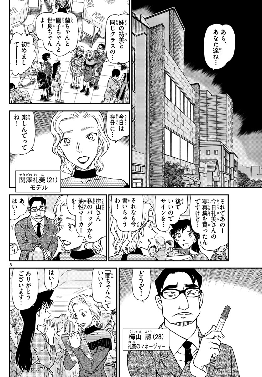 Meitantei Conan Chapter 1047 8ページ