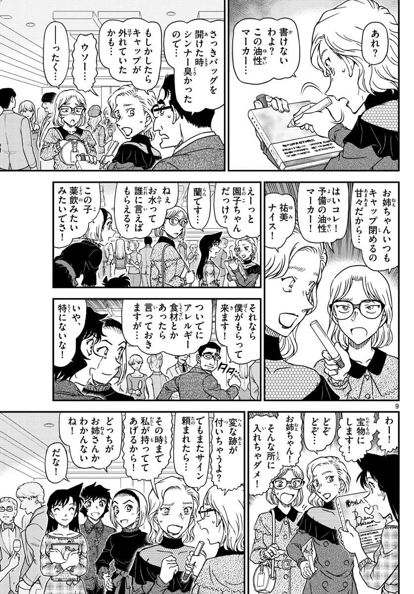Meitantei Conan Chapter 1047 9ページ