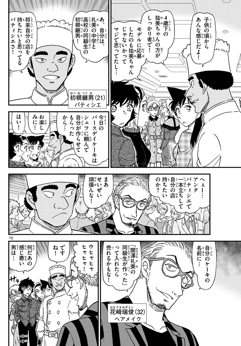 Meitantei Conan Chapter 1047 10ページ