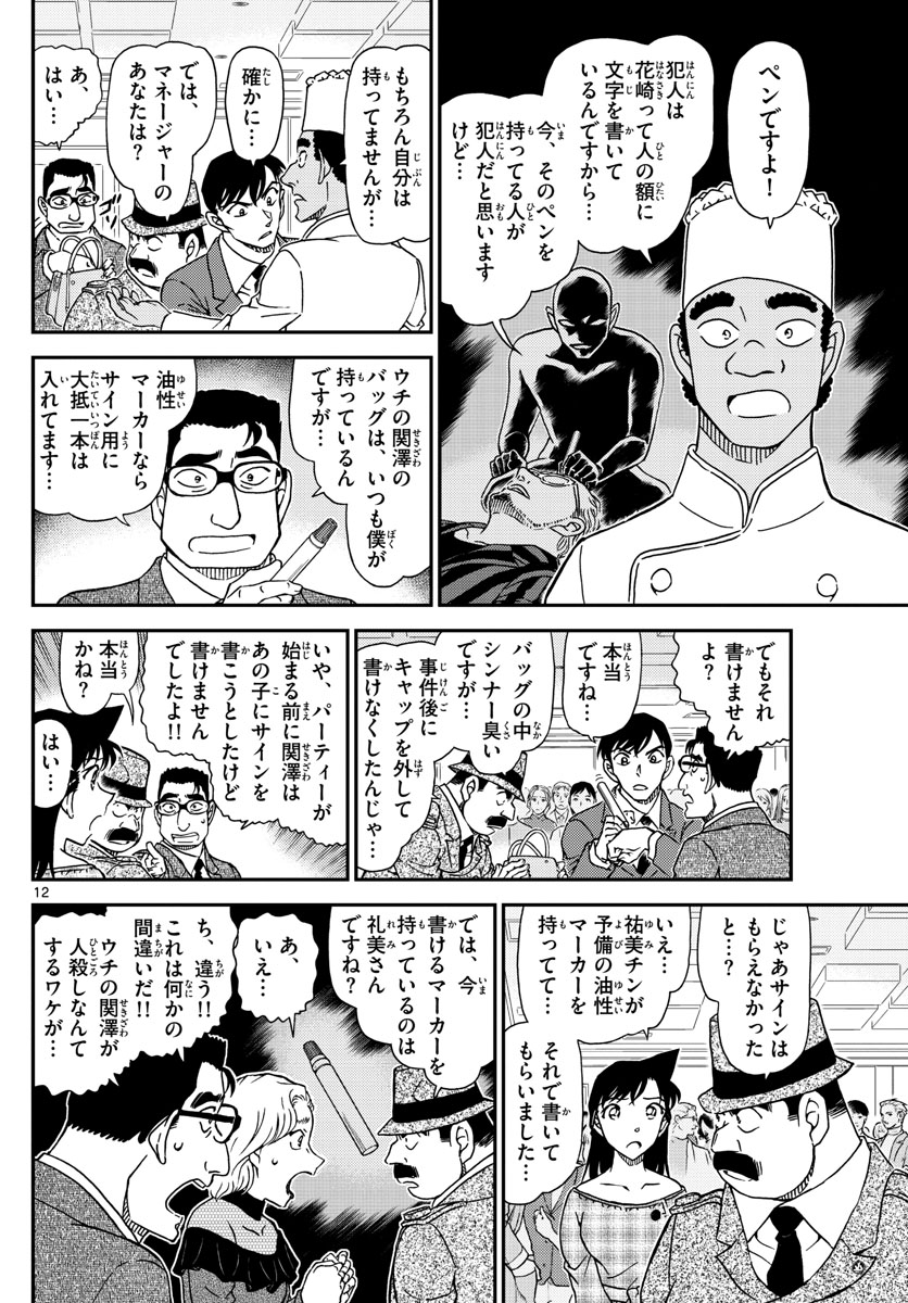Meitantei Conan Chapter 1048 12ページ