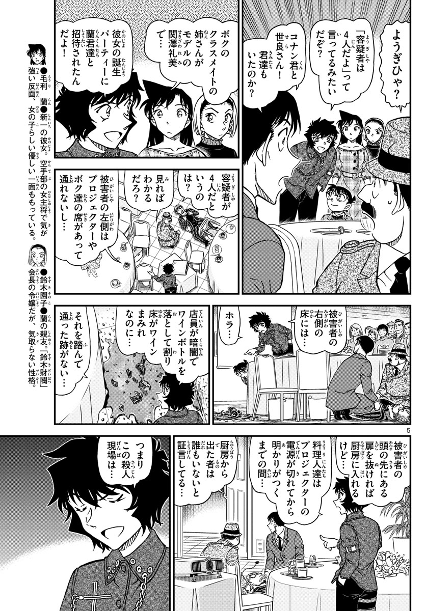 Meitantei Conan Chapter 1048 5ページ