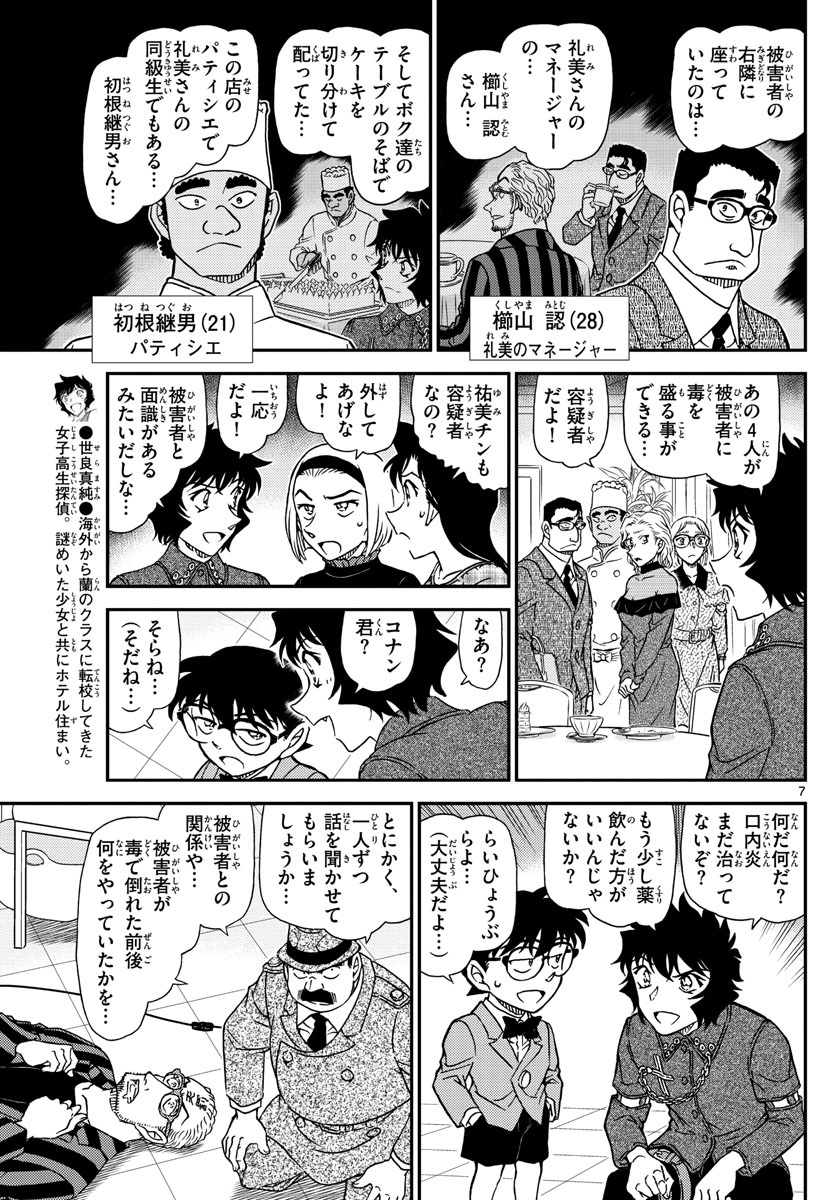 Meitantei Conan Chapter 1048 7ページ