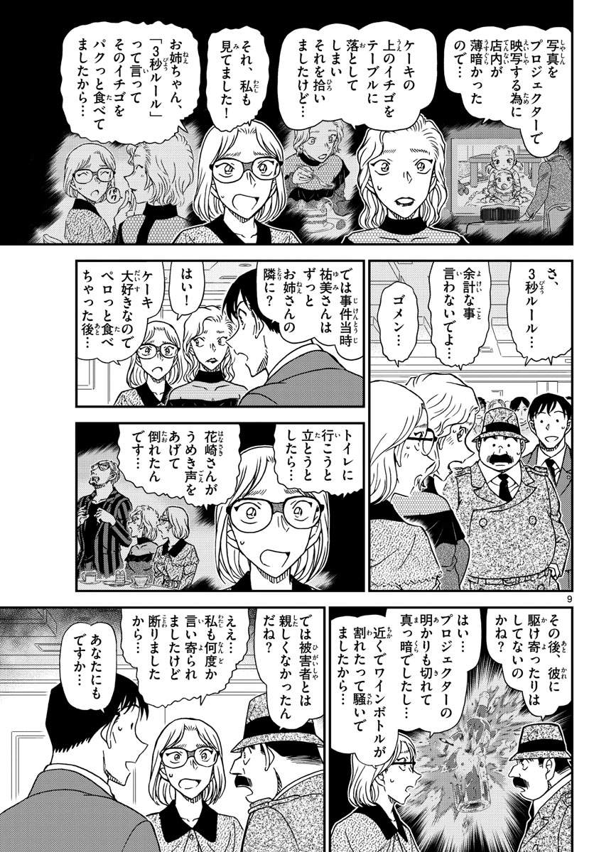 Meitantei Conan Chapter 1048 9ページ