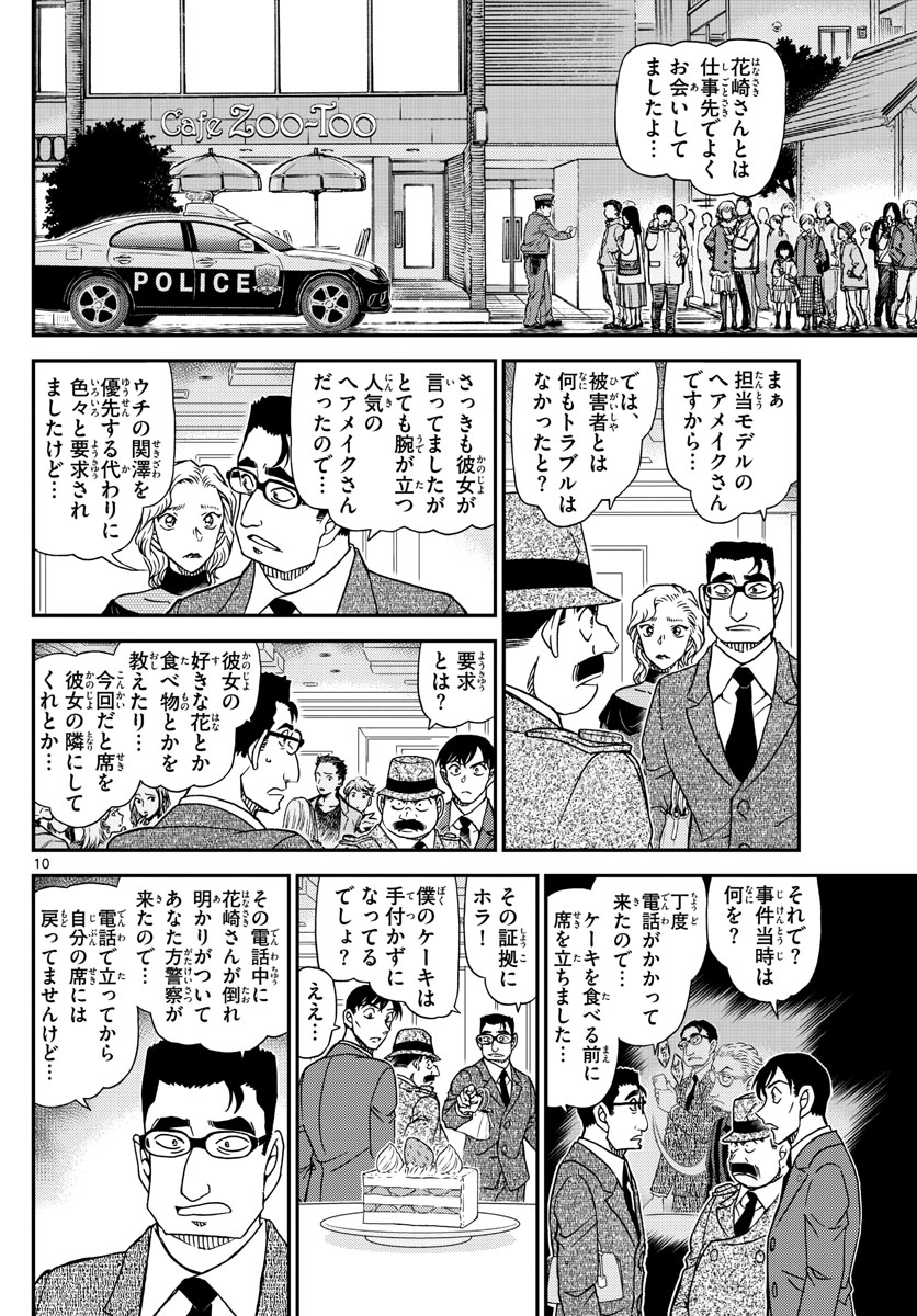 Meitantei Conan Chapter 1048 10ページ