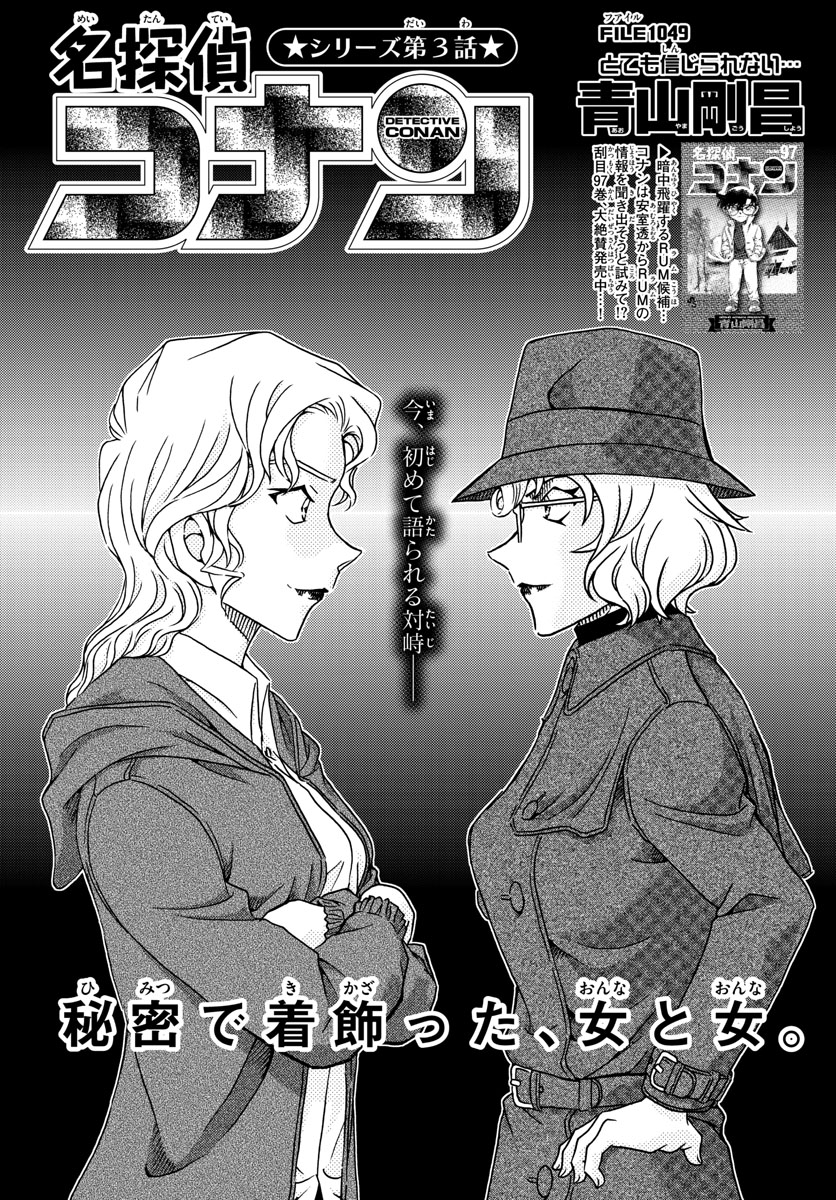 Meitantei Conan Chapter 1049 1ページ