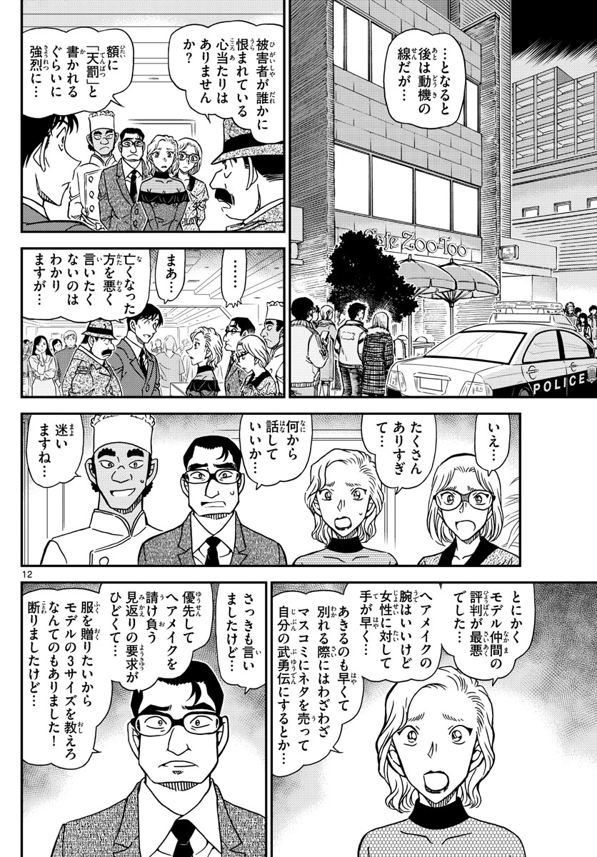 Meitantei Conan Chapter 1049 12ページ