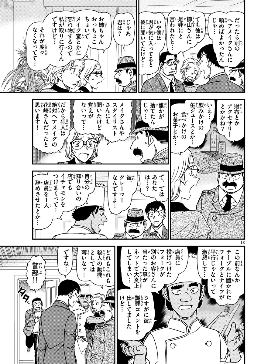 Meitantei Conan Chapter 1049 13ページ