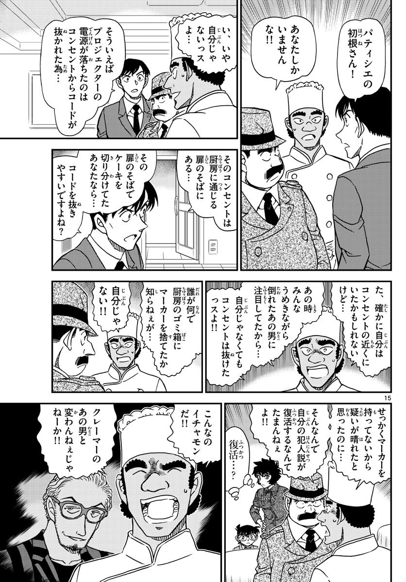 Meitantei Conan Chapter 1049 15ページ