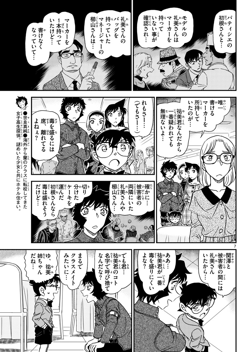 Meitantei Conan Chapter 1049 7ページ