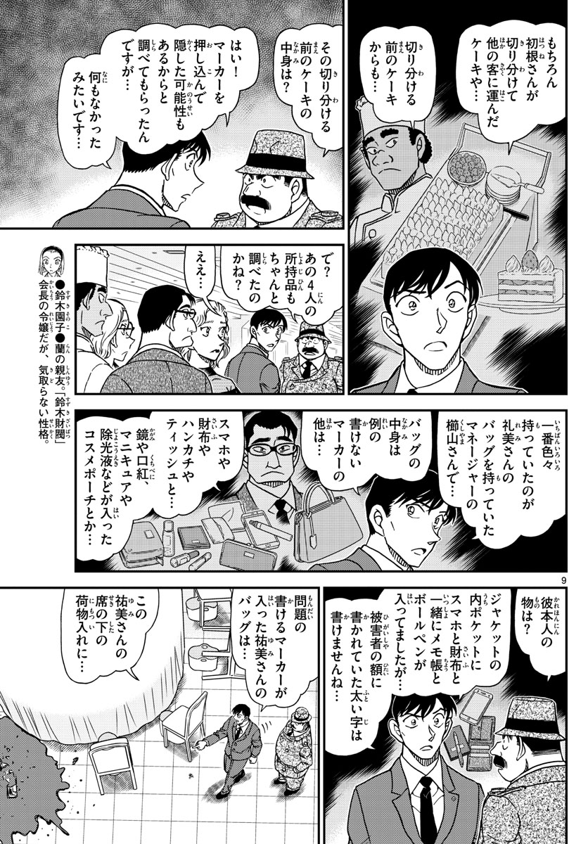 Meitantei Conan Chapter 1049 9ページ