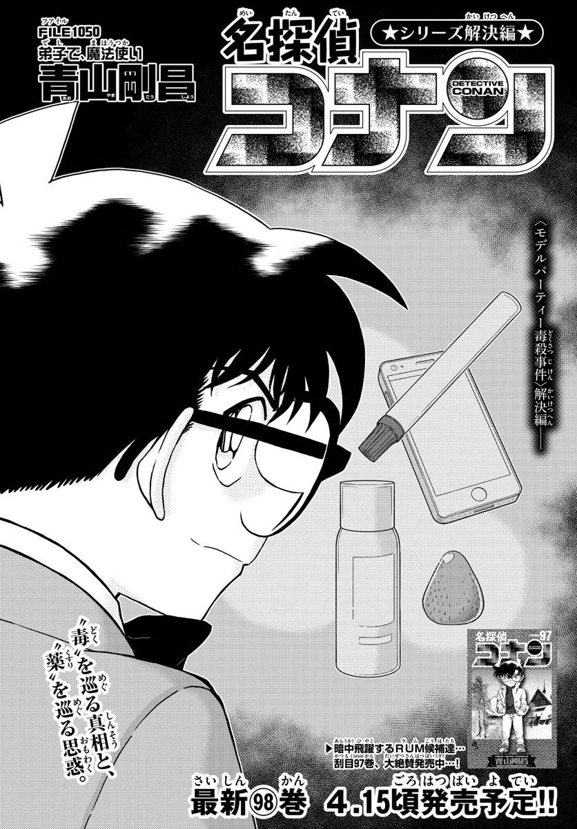 Meitantei Conan Chapter 1050 1ページ