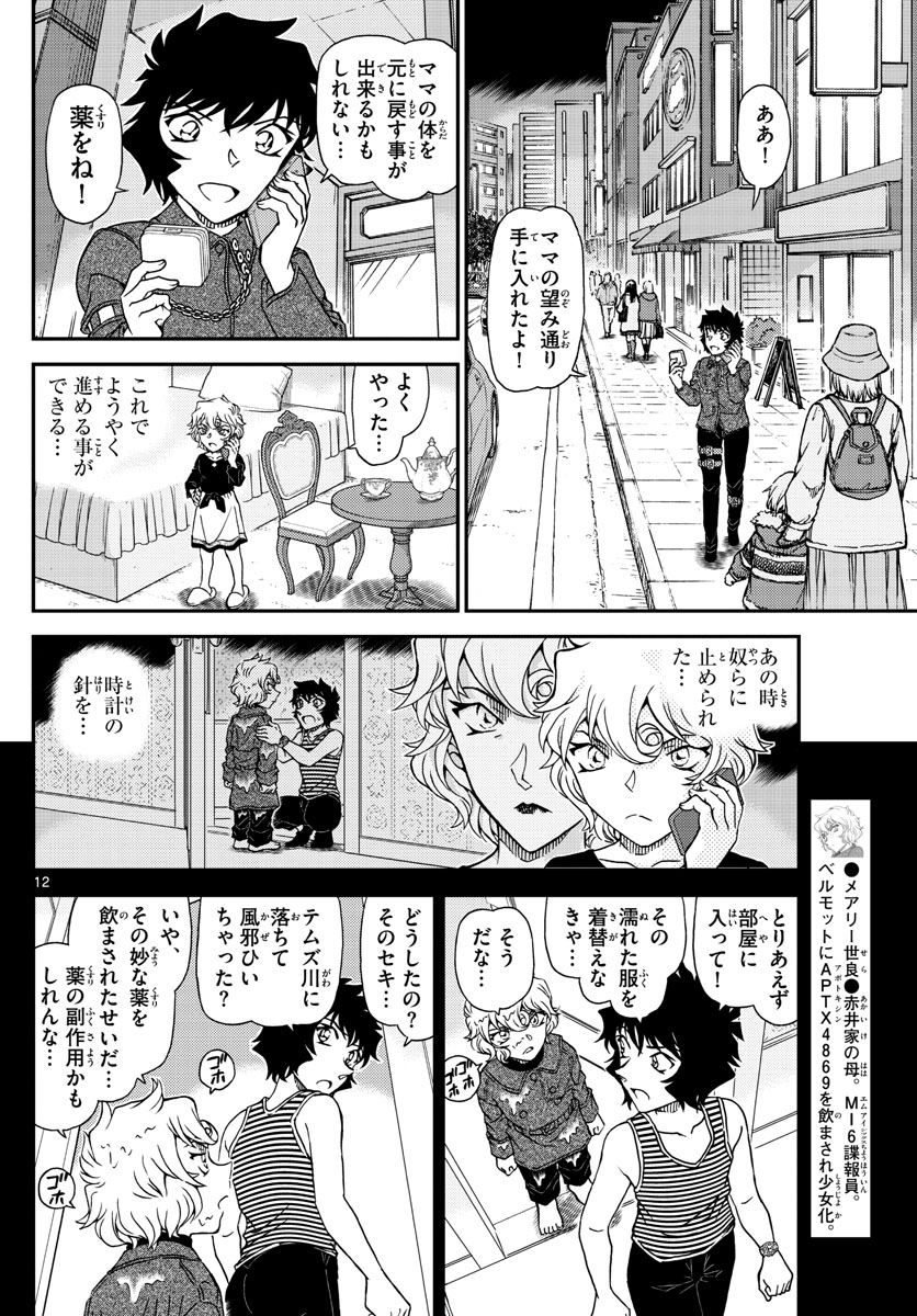 Meitantei Conan Chapter 1050 12ページ