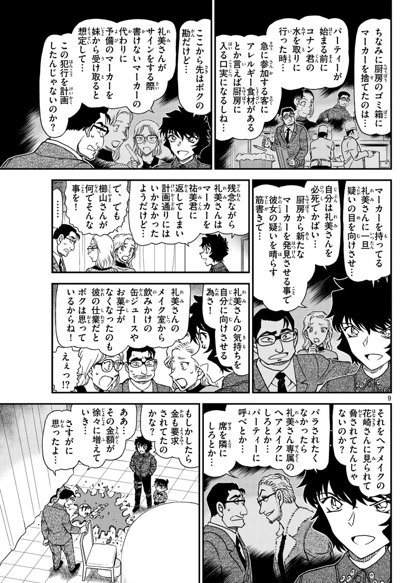 Meitantei Conan Chapter 1050 9ページ