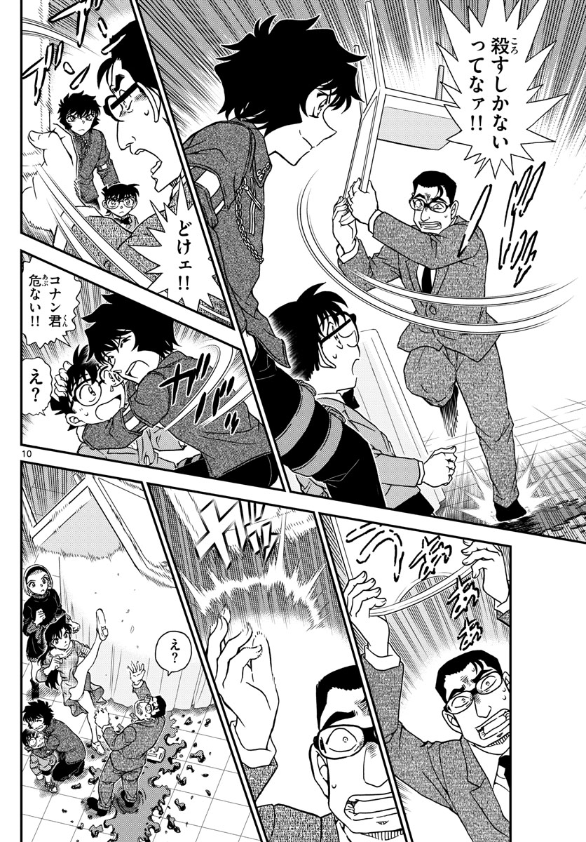 Meitantei Conan Chapter 1050 10ページ