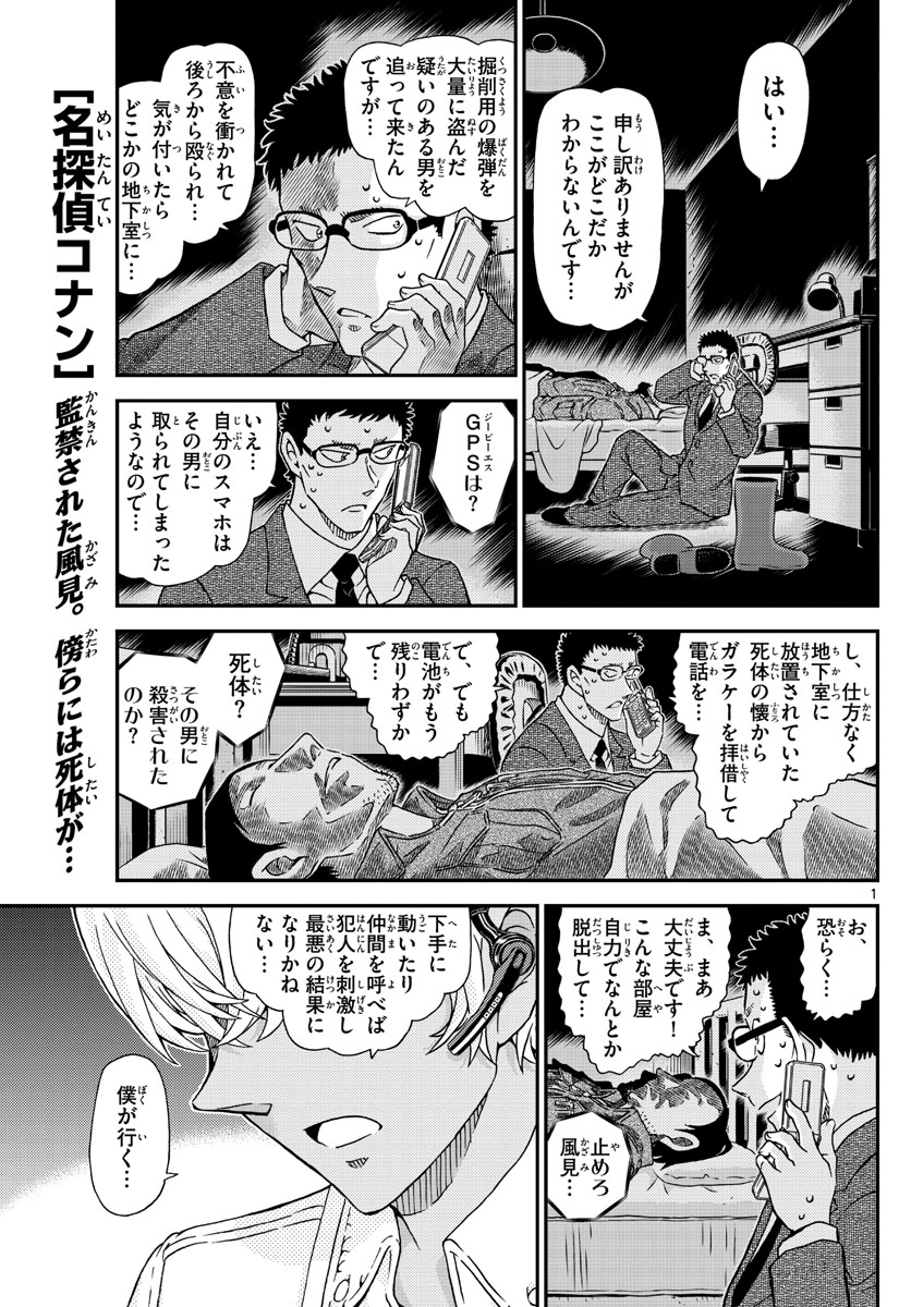 Meitantei Conan Chapter 1051 1ページ