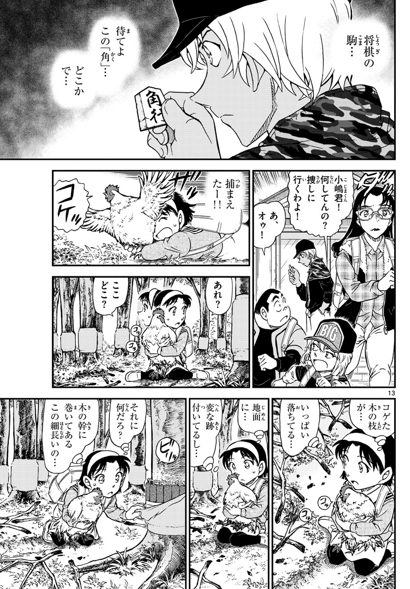 Meitantei Conan Chapter 1051 13ページ