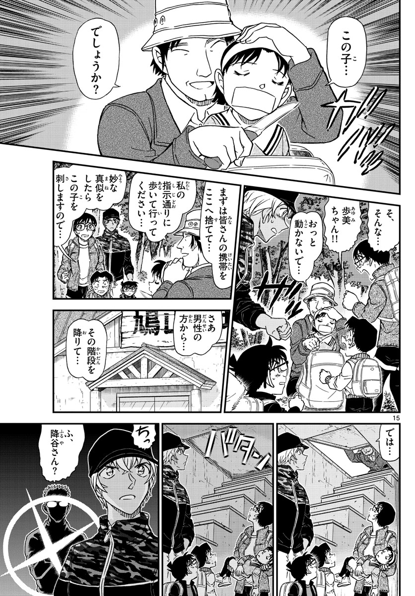 Meitantei Conan Chapter 1051 15ページ