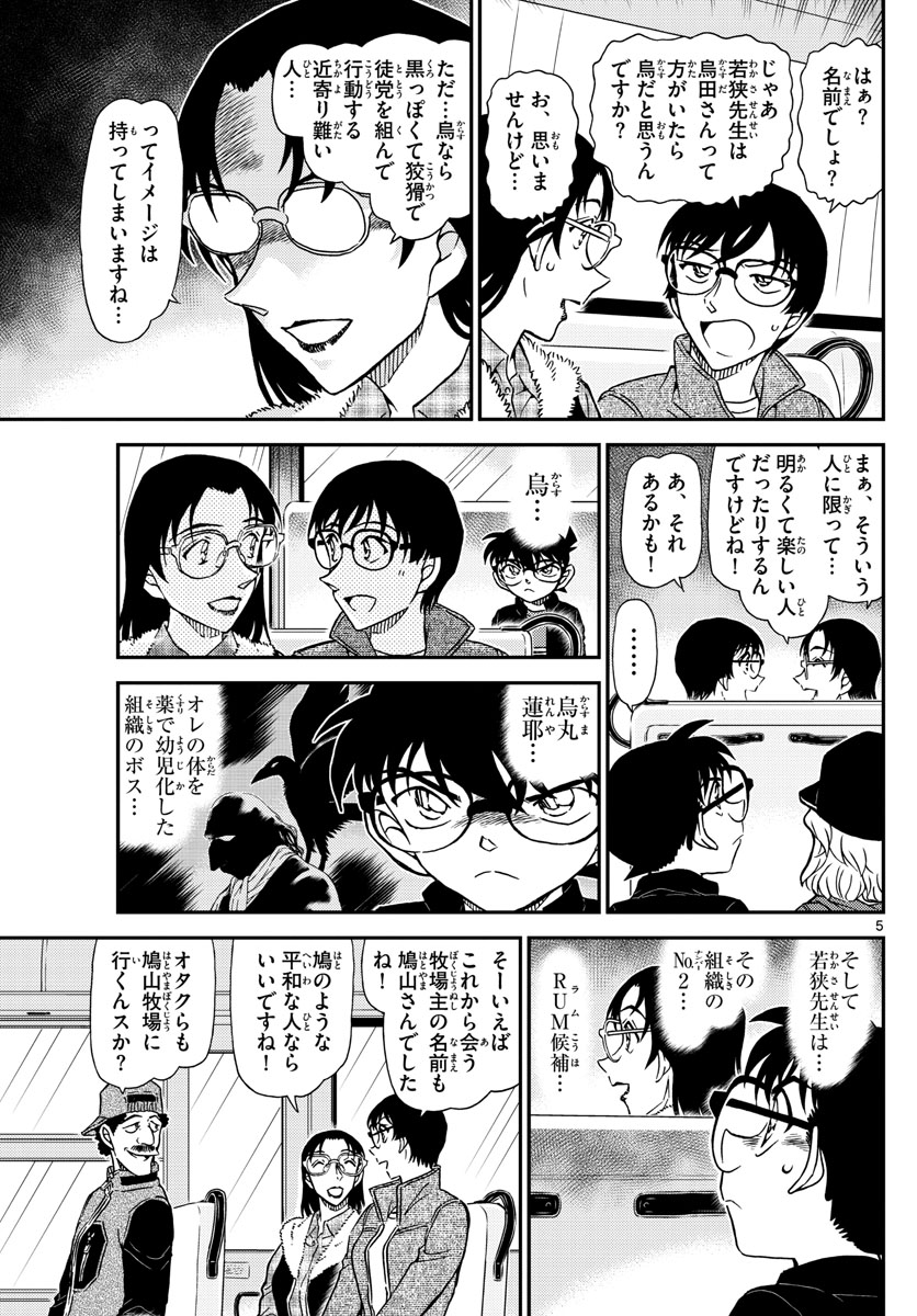 Meitantei Conan Chapter 1051 5ページ