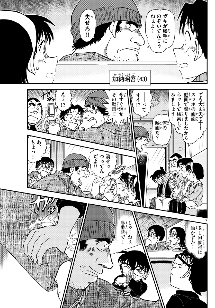 Meitantei Conan Chapter 1051 7ページ