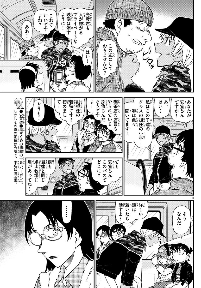 Meitantei Conan Chapter 1051 9ページ