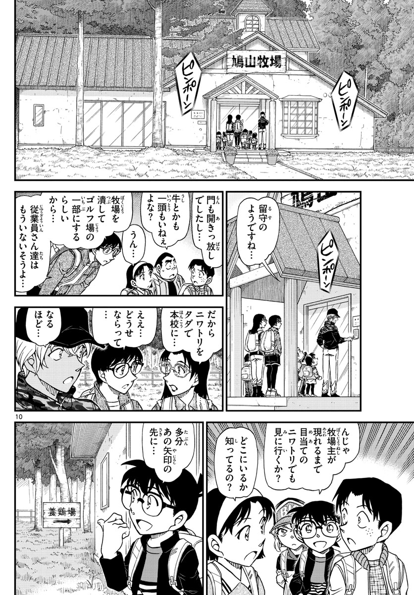 Meitantei Conan Chapter 1051 10ページ