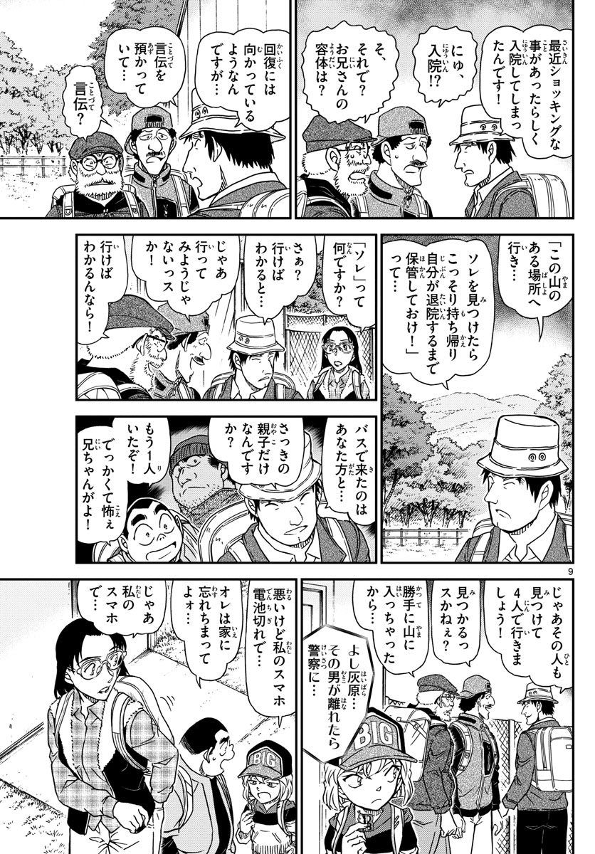 Meitantei Conan Chapter 1052 10ページ