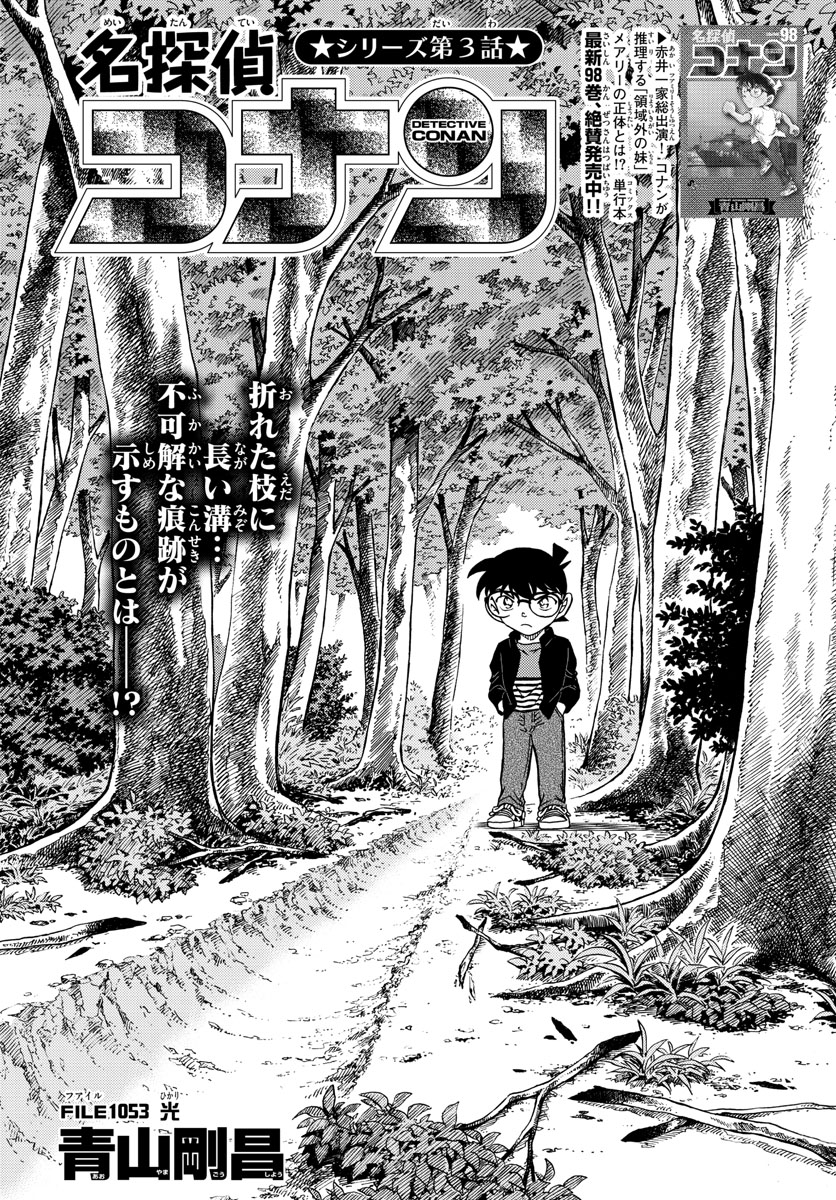 Meitantei Conan Chapter 1053 1ページ