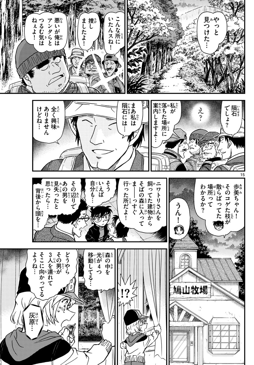 Meitantei Conan Chapter 1053 15ページ