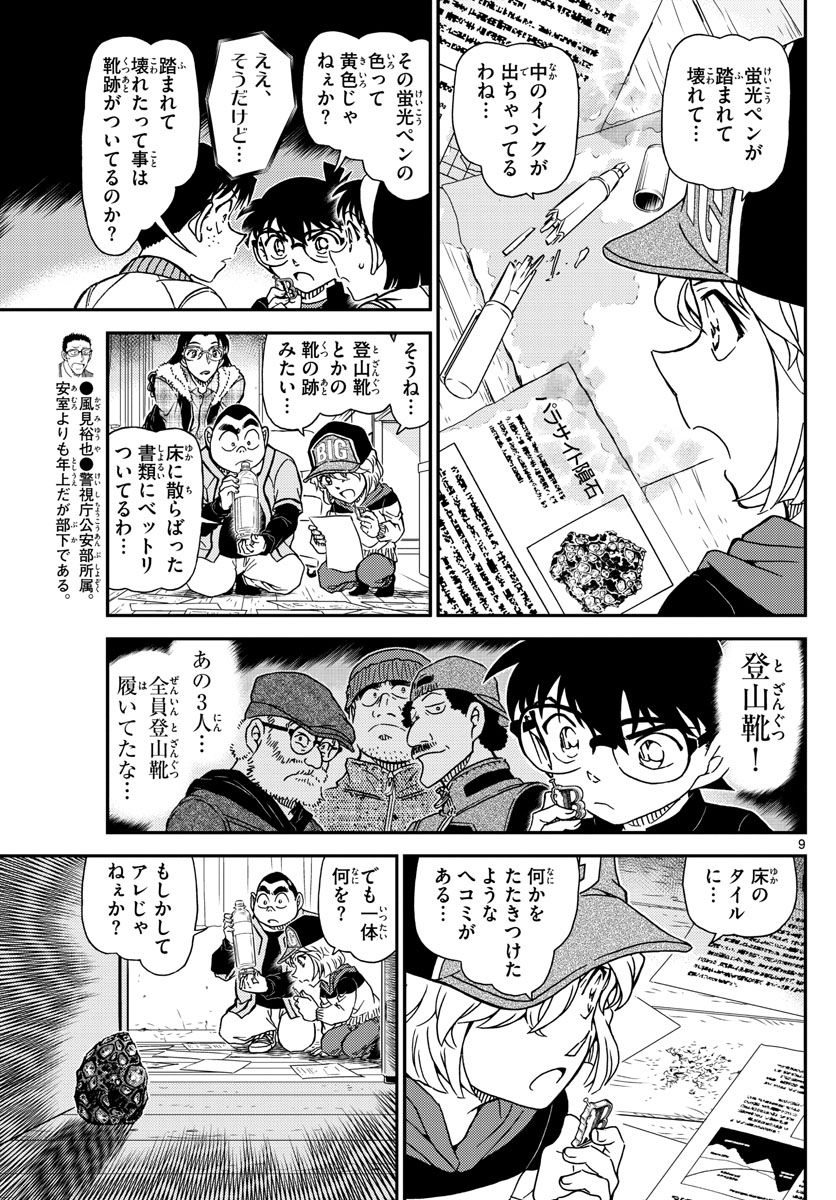 Meitantei Conan Chapter 1053 9ページ
